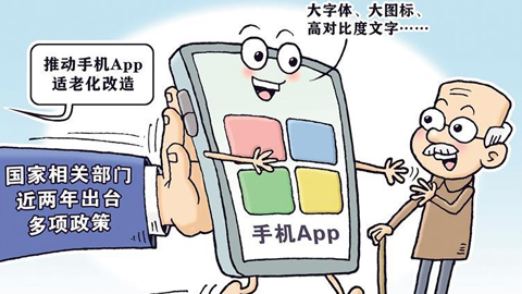 工信部印發(fā)《促進(jìn)數(shù)字技術(shù)適老化高質(zhì)量發(fā)展工作方案》