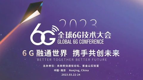 專題報道丨2023全球6G技術(shù)大會