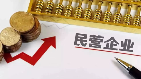 發(fā)改委等部門:支持民營企業(yè)參與重大科技攻關(guān)