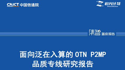 OTN P2MP專線:以全光運力支持泛在入算