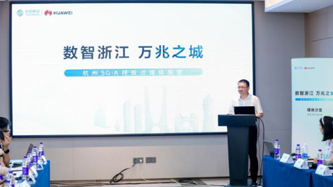 助力杭州亞運(yùn):中國移動攜手華為打造5G-A萬兆之城