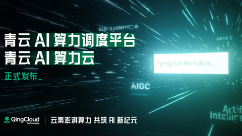 迎接人工智能新機(jī)遇:青云AI的“多多益善”與“善將將”