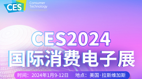 專題報(bào)道丨CES 2024國際消費(fèi)電子展