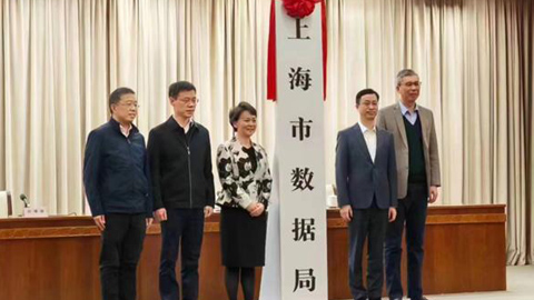 上海市數(shù)據(jù)局揭牌成立