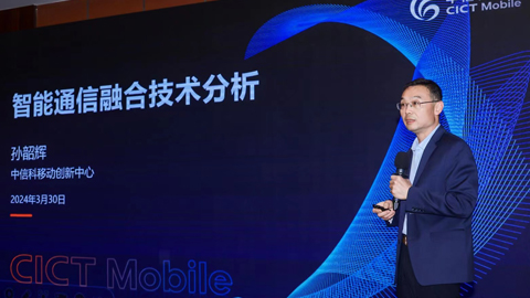 中信科移動孫韶輝:智能通信融合是一個漸進并持續(xù)完善的過程 可分級實現(xiàn)