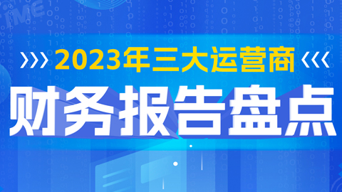 2023年三大運營商財務(wù)報告盤點