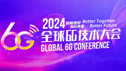 專題報(bào)道丨2024全球6G技術(shù)大會(huì)