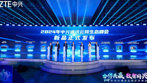 深耕行業(yè)數(shù)智化 2024中興通訊云網(wǎng)生態(tài)峰會(huì)系列創(chuàng)新產(chǎn)品重磅發(fā)布